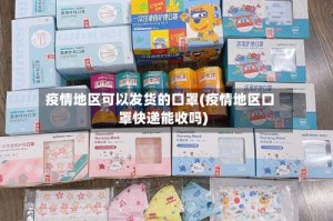 疫情地区可以发货的口罩(疫情地区口罩快递能收吗)