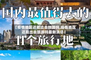 【疫情地区还能出去旅游吗,疫情地区还能出去旅游吗最新消息】
