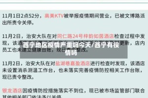 西宁地区疫情严重吗今天/西宁有役情吗