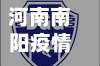 河南南阳疫情地区分布/南阳疫情分布图