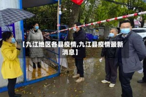 【九江地区各县疫情,九江县疫情最新消息】