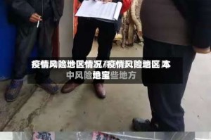 疫情风险地区情况/疫情风险地区 本地宝