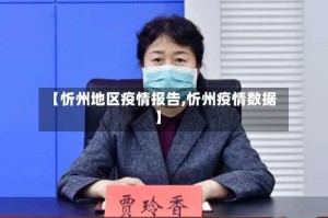 【忻州地区疫情报告,忻州疫情数据】