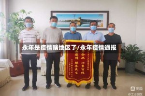 永年是疫情啥地区了/永年疫情通报