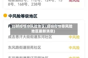 昆明疫情非风险地区(昆明疫情非风险地区最新消息)