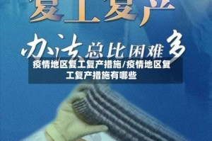 疫情地区复工复产措施/疫情地区复工复产措施有哪些