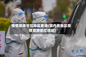 疫情旅游管控地区查询(国内各地区疫情旅游管控措施)