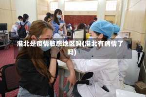 淮北是疫情敏感地区吗(淮北有病情了吗)