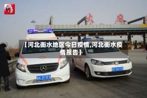 【河北衡水地区今日疫情,河北衡水疫情报告】