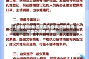 【疫情轻微地区家里办喜事,疫情期间结婚办酒席违法吗】