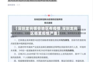 【深圳龙岗哪些地区有疫情,深圳龙岗区哪里疫情严重】