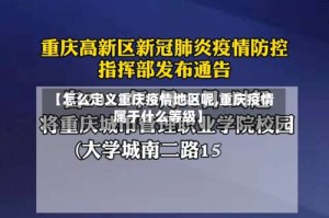 【怎么定义重庆疫情地区呢,重庆疫情属于什么等级】