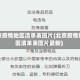 北京疫情地区清单表图片(北京疫情地区清单表图片最新)
