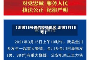 【无锡15号通告疫情地区,无锡1月15号】