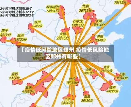 【疫情低风险地区郑州,疫情低风险地区郑州有哪些】