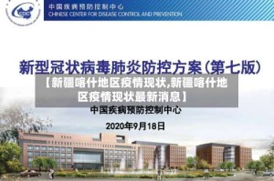 【新疆喀什地区疫情现状,新疆喀什地区疫情现状最新消息】