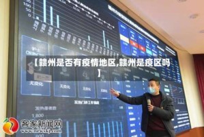 【赣州是否有疫情地区,赣州是疫区吗】