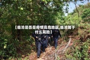 【临沧是否是疫情高危地区,临沧属于什么风险】