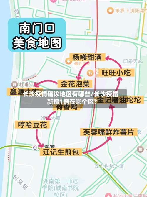 长沙疫情确诊地区有哪些/长沙疫情新增1例在哪个区?-第1张图片