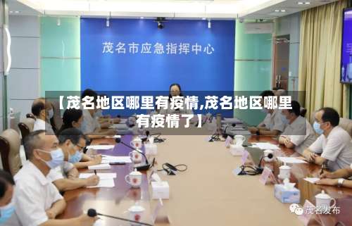 【茂名地区哪里有疫情,茂名地区哪里有疫情了】-第1张图片
