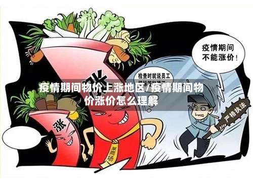 疫情期间物价上涨地区/疫情期间物价涨价怎么理解-第2张图片