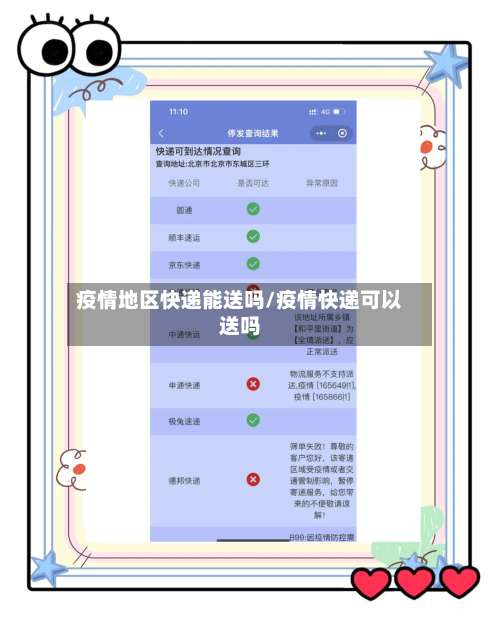 疫情地区快递能送吗/疫情快递可以送吗-第2张图片