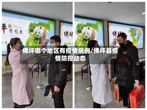 佛坪哪个地区有疫情病例/佛坪县疫情防控动态-第1张图片