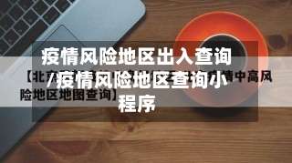 疫情风险地区出入查询/疫情风险地区查询小程序-第3张图片