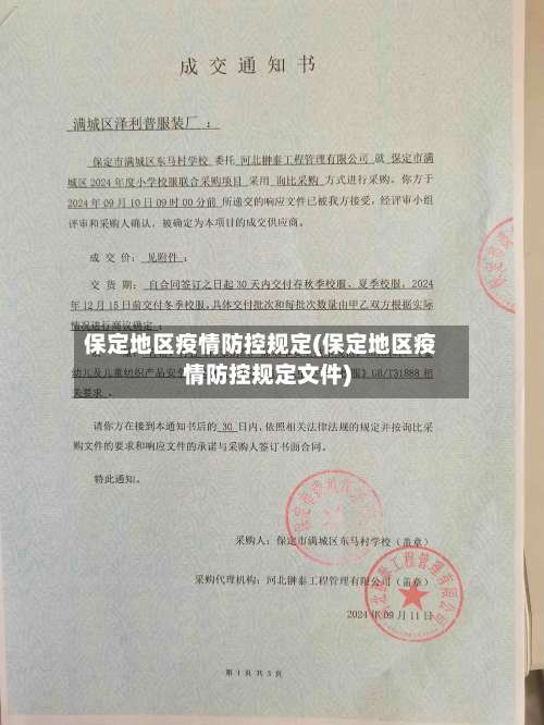 保定地区疫情防控规定(保定地区疫情防控规定文件)-第1张图片