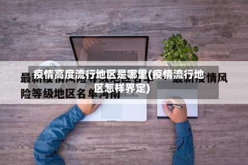 疫情高度流行地区是哪里(疫情流行地区怎样界定)-第2张图片