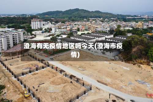 澄海有无疫情地区吗今天(澄海市疫情)-第1张图片