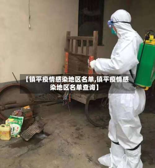 【镇平疫情感染地区名单,镇平疫情感染地区名单查询】-第1张图片