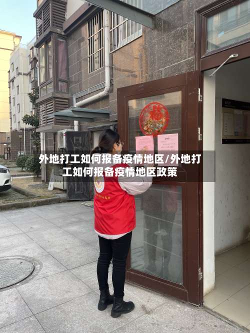 外地打工如何报备疫情地区/外地打工如何报备疫情地区政策-第1张图片