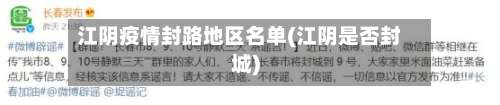 江阴疫情封路地区名单(江阴是否封城)-第1张图片