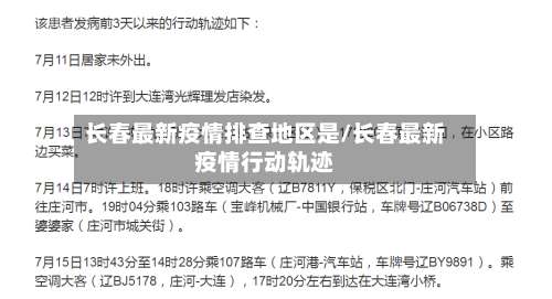 长春最新疫情排查地区是/长春最新疫情行动轨迹-第2张图片