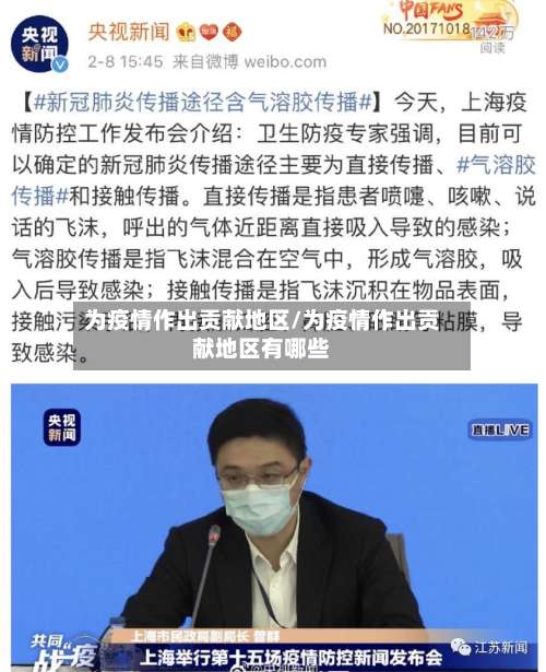 为疫情作出贡献地区/为疫情作出贡献地区有哪些-第3张图片