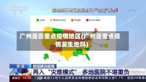 广州是否重点疫情地区(广州是重点疫情发生地吗)-第1张图片