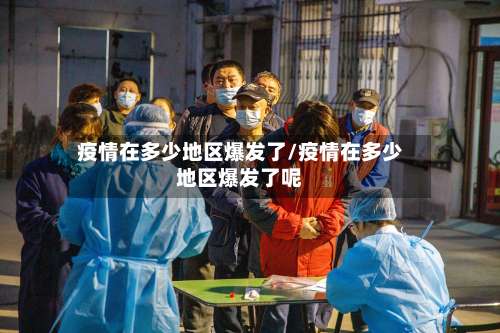 疫情在多少地区爆发了/疫情在多少地区爆发了呢-第3张图片