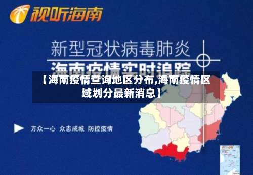【海南疫情查询地区分布,海南疫情区域划分最新消息】-第1张图片