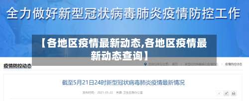 【各地区疫情最新动态,各地区疫情最新动态查询】-第1张图片