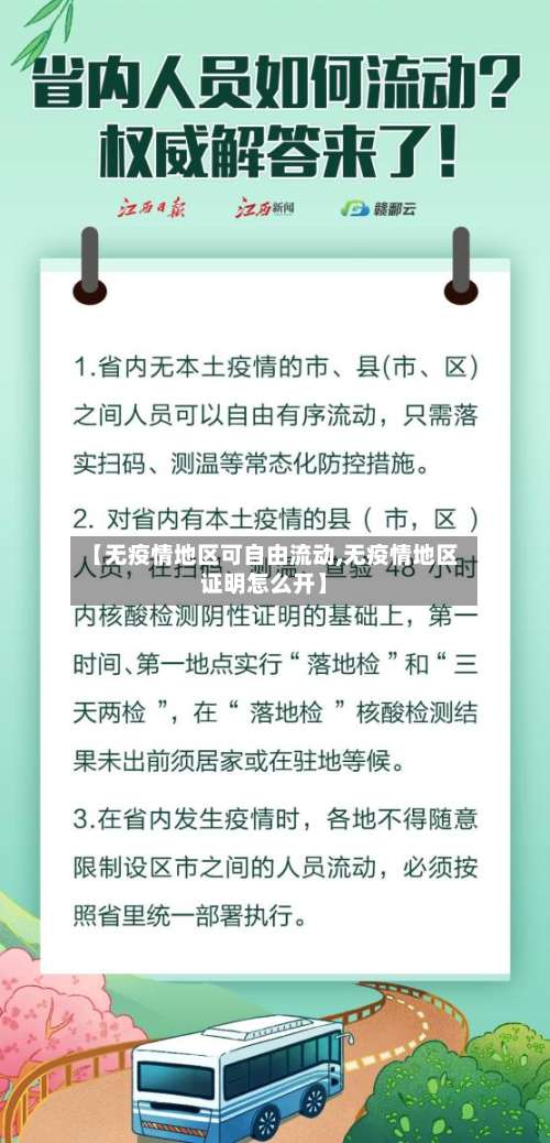 【无疫情地区可自由流动,无疫情地区证明怎么开】-第1张图片