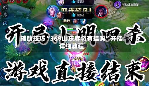 辅助技巧“369山东麻将有挂吗	”开挂详细教程-第2张图片