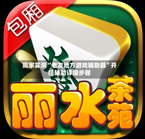 赢家实测“老友地方游戏辅助器”开挂辅助详细步骤-第1张图片