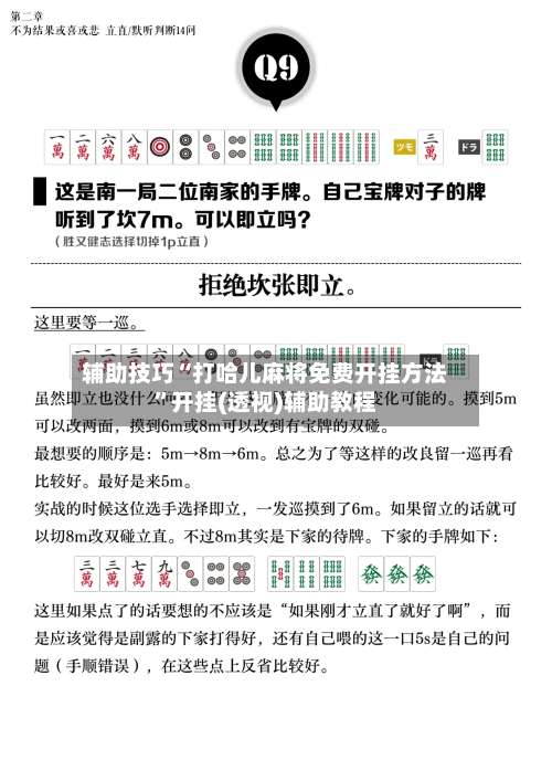 辅助技巧“打哈儿麻将免费开挂方法”开挂(透视)辅助教程-第1张图片