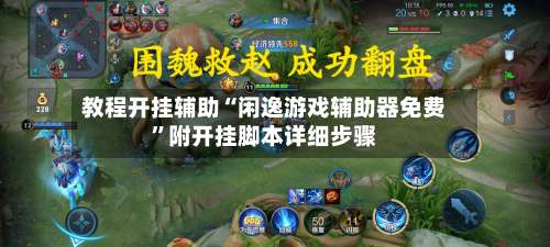 教程开挂辅助“闲逸游戏辅助器免费”附开挂脚本详细步骤-第3张图片