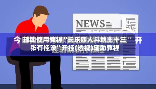 辅助使用教程“长乐四人斗地主十三张有挂没”开挂(透视)辅助教程-第1张图片