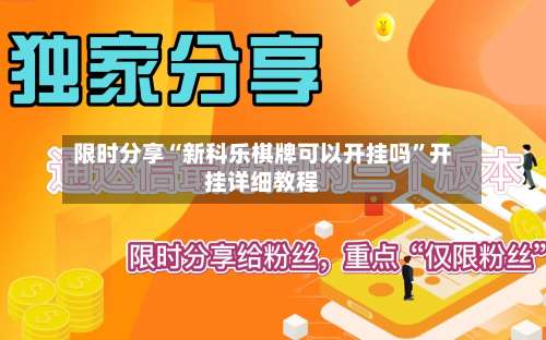 限时分享“新科乐棋牌可以开挂吗”开挂详细教程-第2张图片