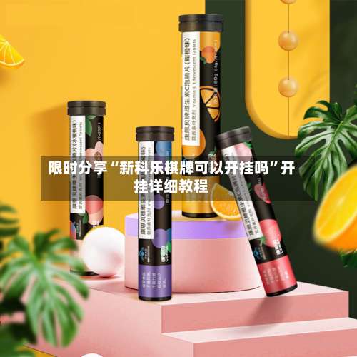 限时分享“新科乐棋牌可以开挂吗	”开挂详细教程-第1张图片