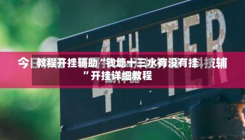 教程开挂辅助“钱塘十三水有没有挂”开挂详细教程-第2张图片