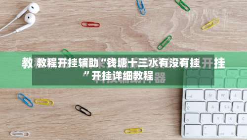 教程开挂辅助“钱塘十三水有没有挂	”开挂详细教程-第1张图片